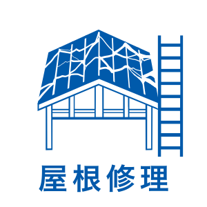 屋根修理