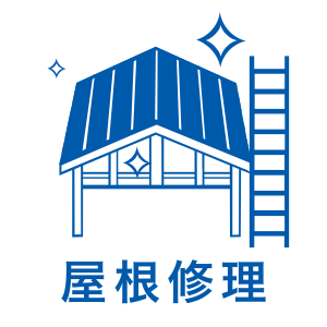 屋根修理